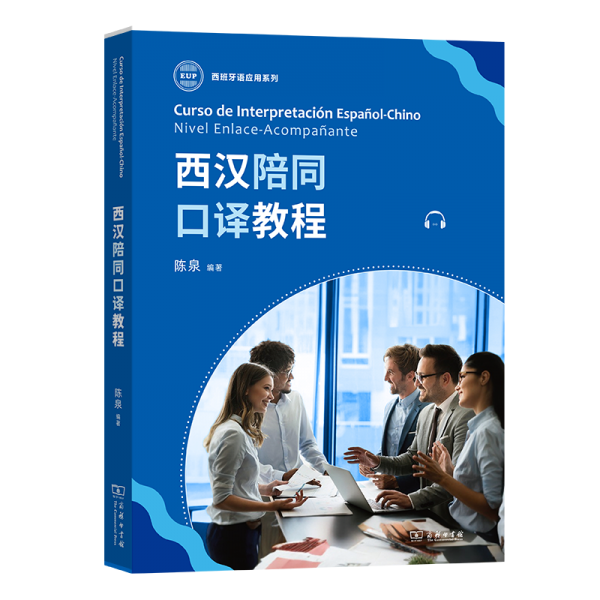 西漢陪同口譯教程/西班牙語應(yīng)用系列