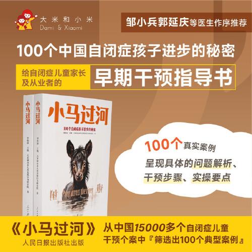 小馬過(guò)河兒童語(yǔ)言障礙發(fā)育遲緩表達(dá)能力弱評(píng)估規(guī)劃孤獨(dú)自閉癥干預(yù)指導(dǎo)書 鄒小兵推薦100個(gè)經(jīng)典真實(shí)案例分析幫助孩子干預(yù)跟自我管理