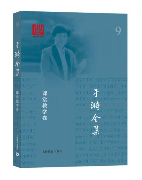 于漪全集9：阅读教学卷