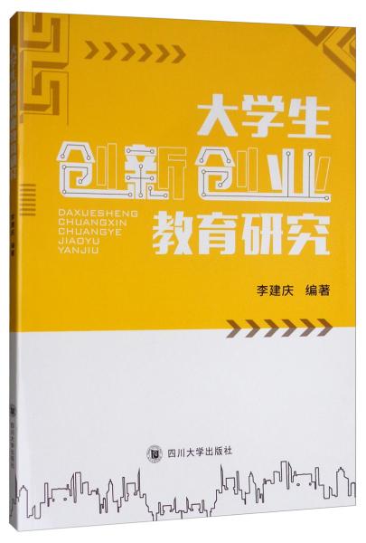 大学生创新创业教育研究