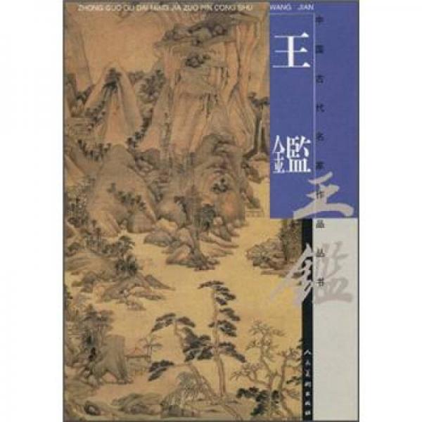 中国古代名家作品丛书：王鑑