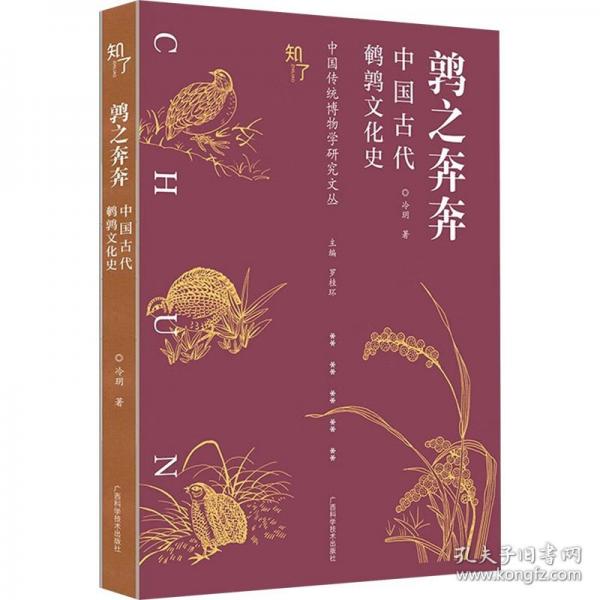 鶉之奔奔——中國(guó)古代鵪鶉文化史