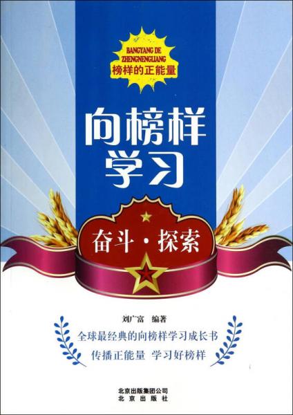 向榜樣學(xué)習(xí)：奮斗探索/榜樣的正能量