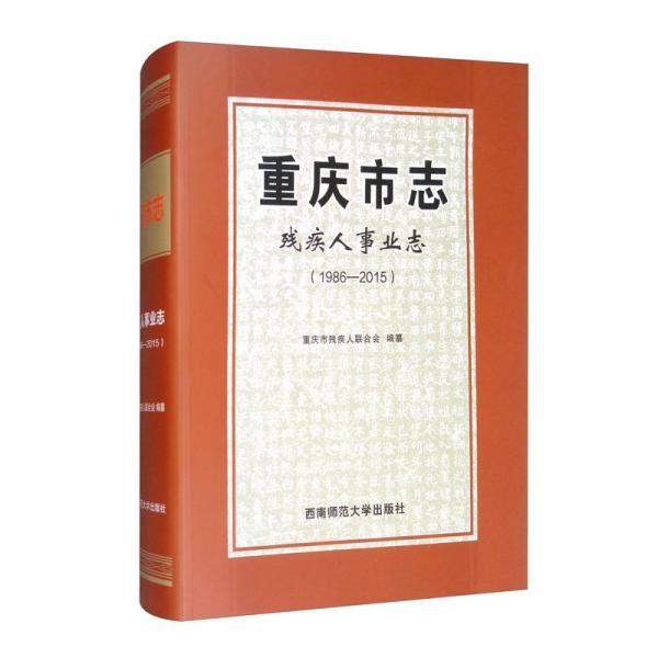 重慶市志·殘疾人事業(yè)志（1986-2015）