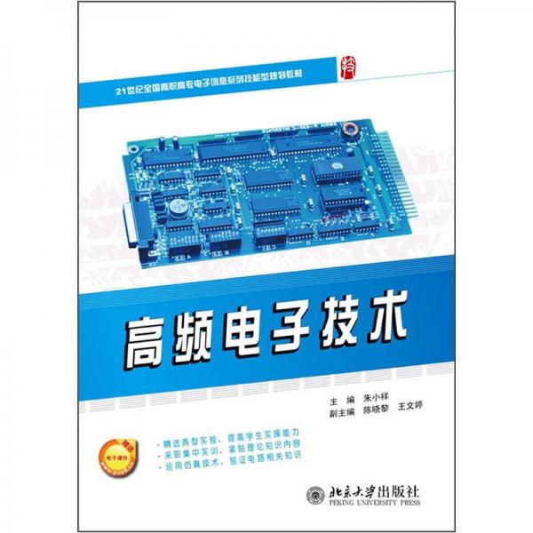 高頻電子技術(shù)