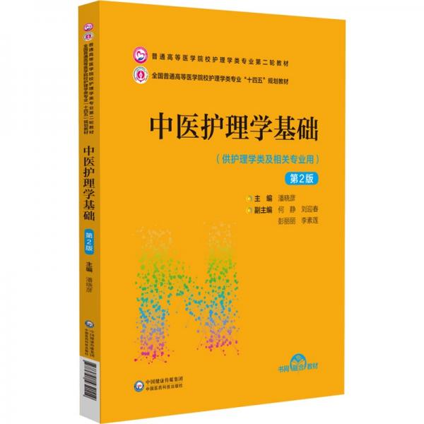 中医护理学基础（第2版）（）