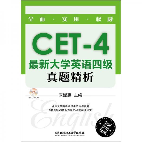 最新大學(xué)英語四級真題精析