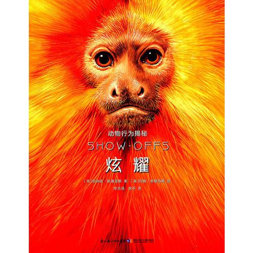 動物行為揭秘.炫耀