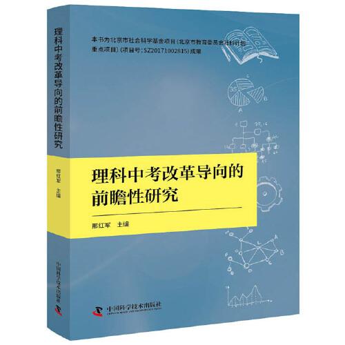 理科中考改革導(dǎo)向的前瞻性研究