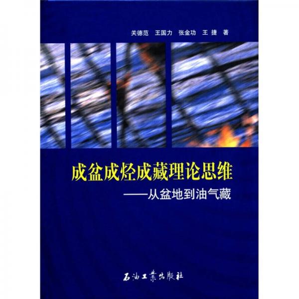 成盆成烴成藏理論思維：從盆地到油氣藏