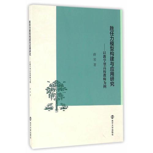 勝任力模型構(gòu)建與應(yīng)用研究——以教學(xué)型高校教師為例