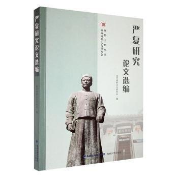 嚴復研究論文選編