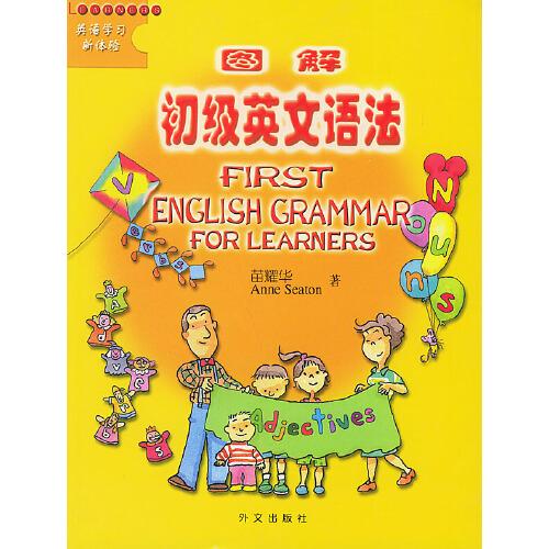 圖解初級(jí)英文語法