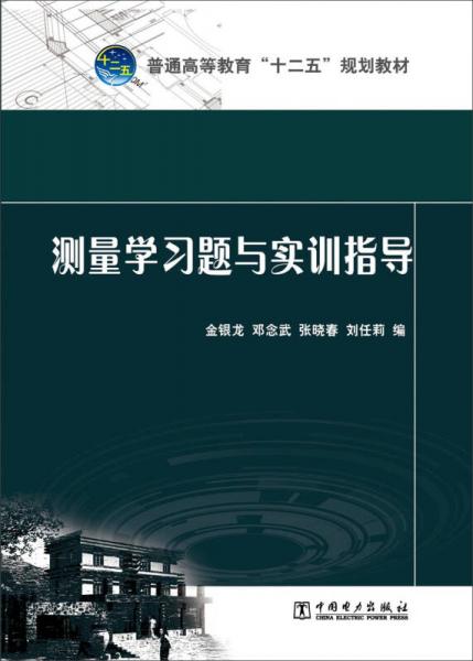 测量学习题与实训指导