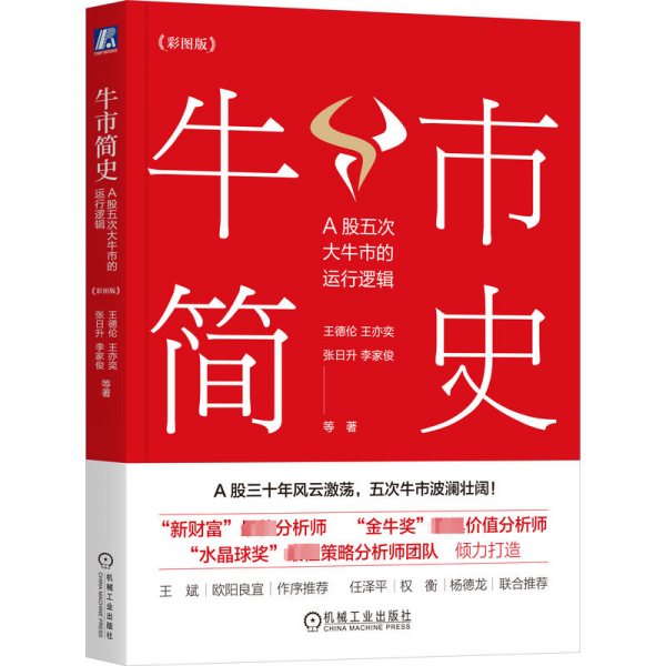 牛市简史：A股五次大牛市的运行逻辑（彩图版）（四色）