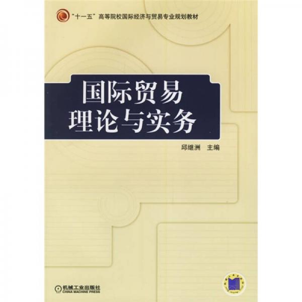 “十一五”高等院校國(guó)際經(jīng)濟(jì)與貿(mào)易專業(yè)規(guī)劃教材：國(guó)際貿(mào)易理論與實(shí)務(wù)