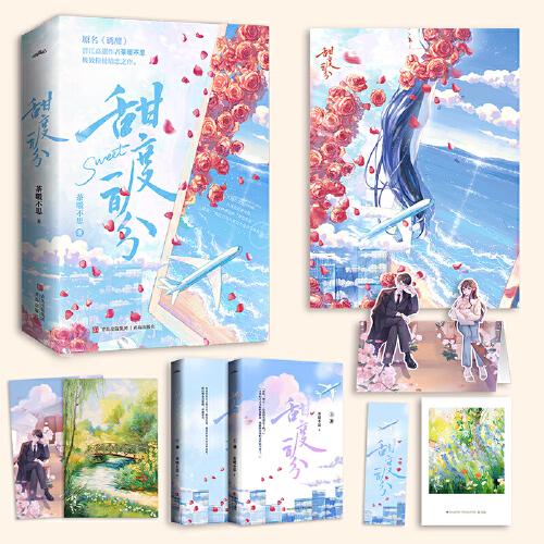 甜度一百分 全2册（原名《诱甜》，晋江高甜作者茶暖不思拉扯暗恋之作）
