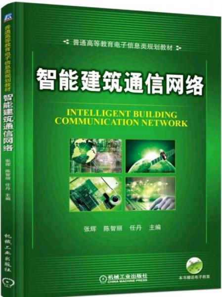 智能建筑通信網(wǎng)絡(luò)
