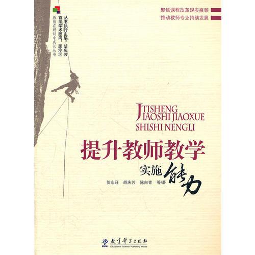 提升教師教學(xué)實(shí)施能力