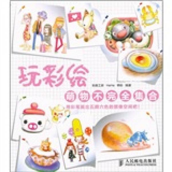 玩彩繪：萌物不完全集合