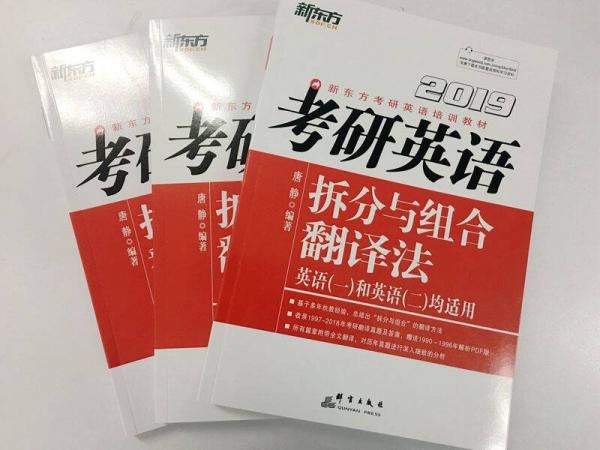 新东方·2019考研英语拆分与组合翻译法