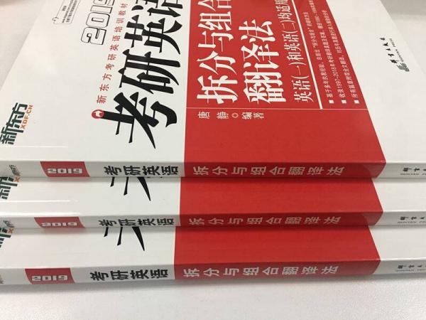 新东方·2019考研英语拆分与组合翻译法