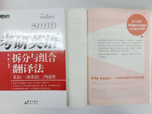 新东方·2019考研英语拆分与组合翻译法
