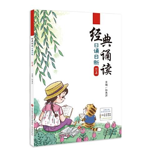 經典誦讀·日誦日新·三上