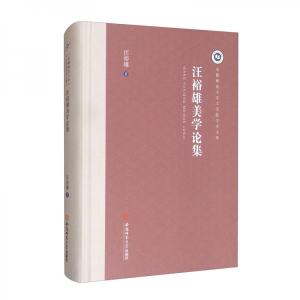 汪裕雄美學(xué)論集