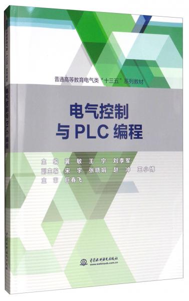 電氣控制與PLC編程/普通高等教育電氣類“十三五”系列教材