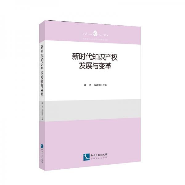 新時(shí)代知識產(chǎn)權(quán)發(fā)展與變革