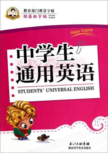 邹慕白字帖精品系列：中学生通用英语