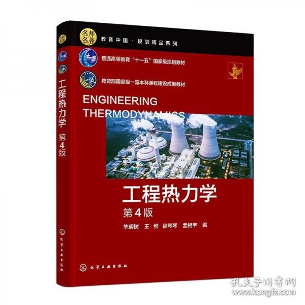 工程熱力學(xué)（畢明樹）（第4版）