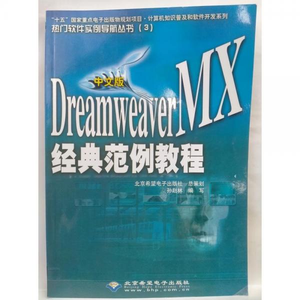 DreamweavaverMX经典范例教程