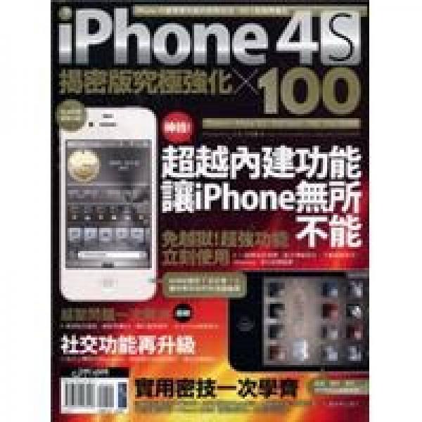 iPhone 4S 揭密版究極強(qiáng)化 × 