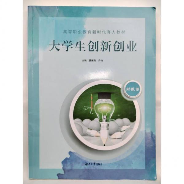 大學(xué)生創(chuàng)新創(chuàng)業(yè) 夏薇薇 許艷