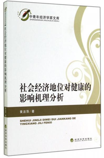 中青年经济学家文库：社会经济地位对健康的影响机理分析