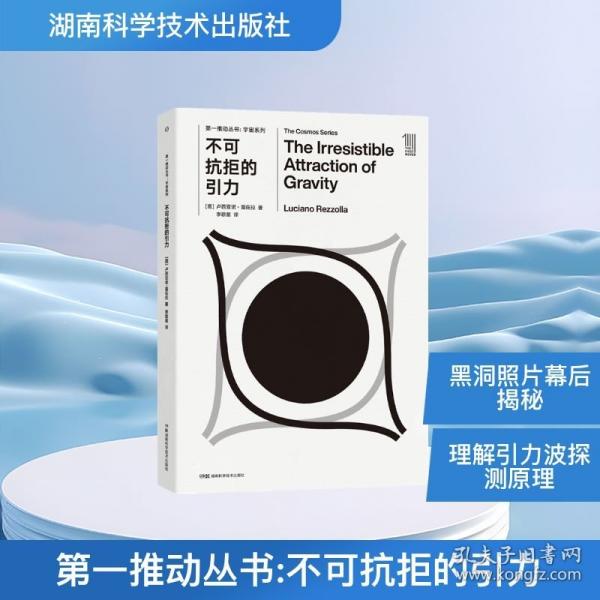 第一推动丛书:不可抗拒的引力
