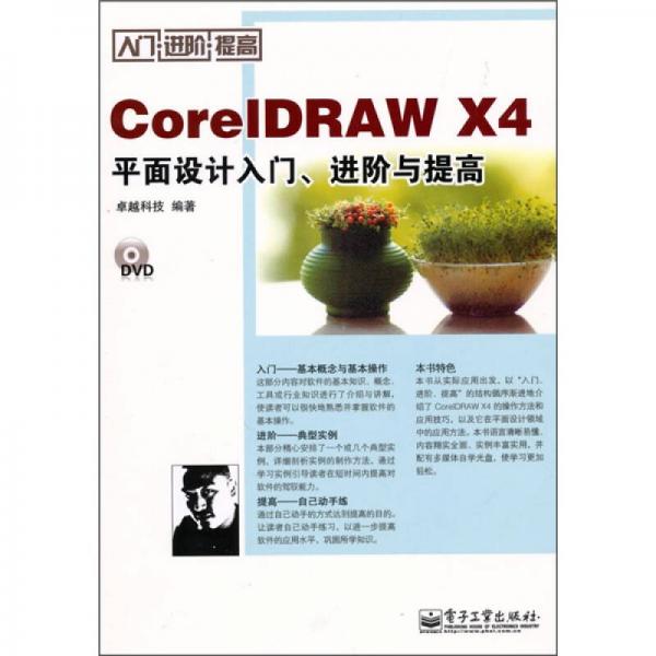 CorelDRAW X4平面设计入门、进阶与提高