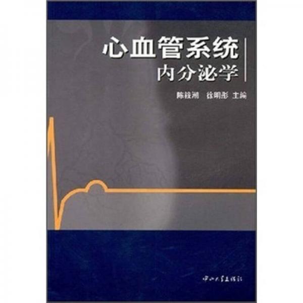 心血管系統(tǒng)內(nèi)分泌學(xué)