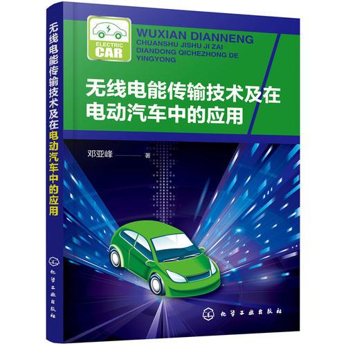 無線電能傳輸技術(shù)及在電動(dòng)汽車中的應(yīng)用