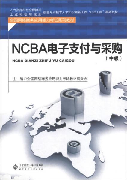 全国网络商务应用能力考试系列教材：NCBA电子支付与采购（中级）