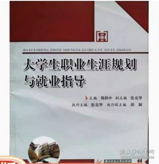 大學(xué)生職業(yè)生涯規(guī)劃與就業(yè)指導(dǎo) 陳秋中 