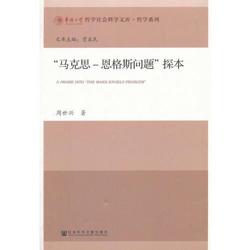 “馬克思-恩格斯問題”探本 