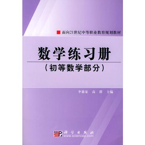 数学练习册(初等数学部分)——面向21世纪中等职业教育规划教材