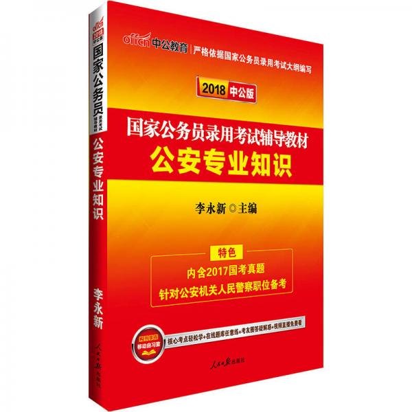 中公版·2018国家公务员录用考试辅导教材：公安专业知识