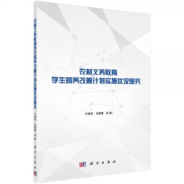 農(nóng)村義務(wù)教育學生營養(yǎng)改善計劃實施狀況研究