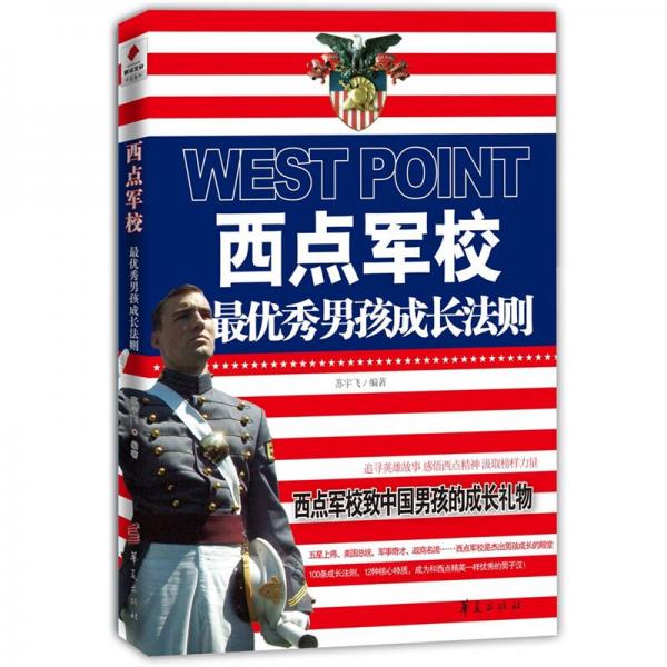 西點(diǎn)軍校最優(yōu)秀男孩成長(zhǎng)法則