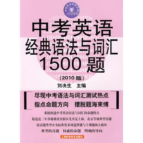 中考英语经典语法与词汇1500题（2010版）