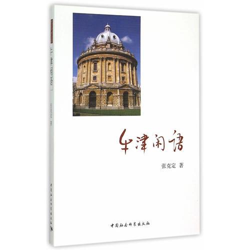 牛津閑語